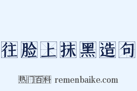 往脸上抹黑造句是什么意思的图片